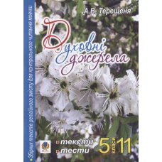 Духовні джерела. Збірник текстів релігійного змісту для контрольного читання мовчки. 5-11 класи