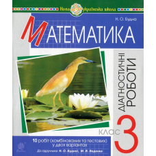 Математика. 3 клас. Діагностичні роботи (до підручника Будна Н.О., Беденко М.В.). У двох варіантах