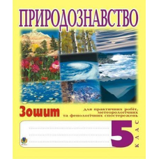 Природознавство. 5клас. Зошит для практичних робіт і ведення метеорологічних та фенологічних спостережень.