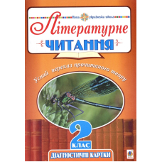 Літературне читання. Усний переказ прочитаного твору. Діагностичні картки. 2 клас