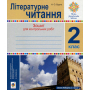 Літературне читання. Зошит для контрольних робіт. 2 клас