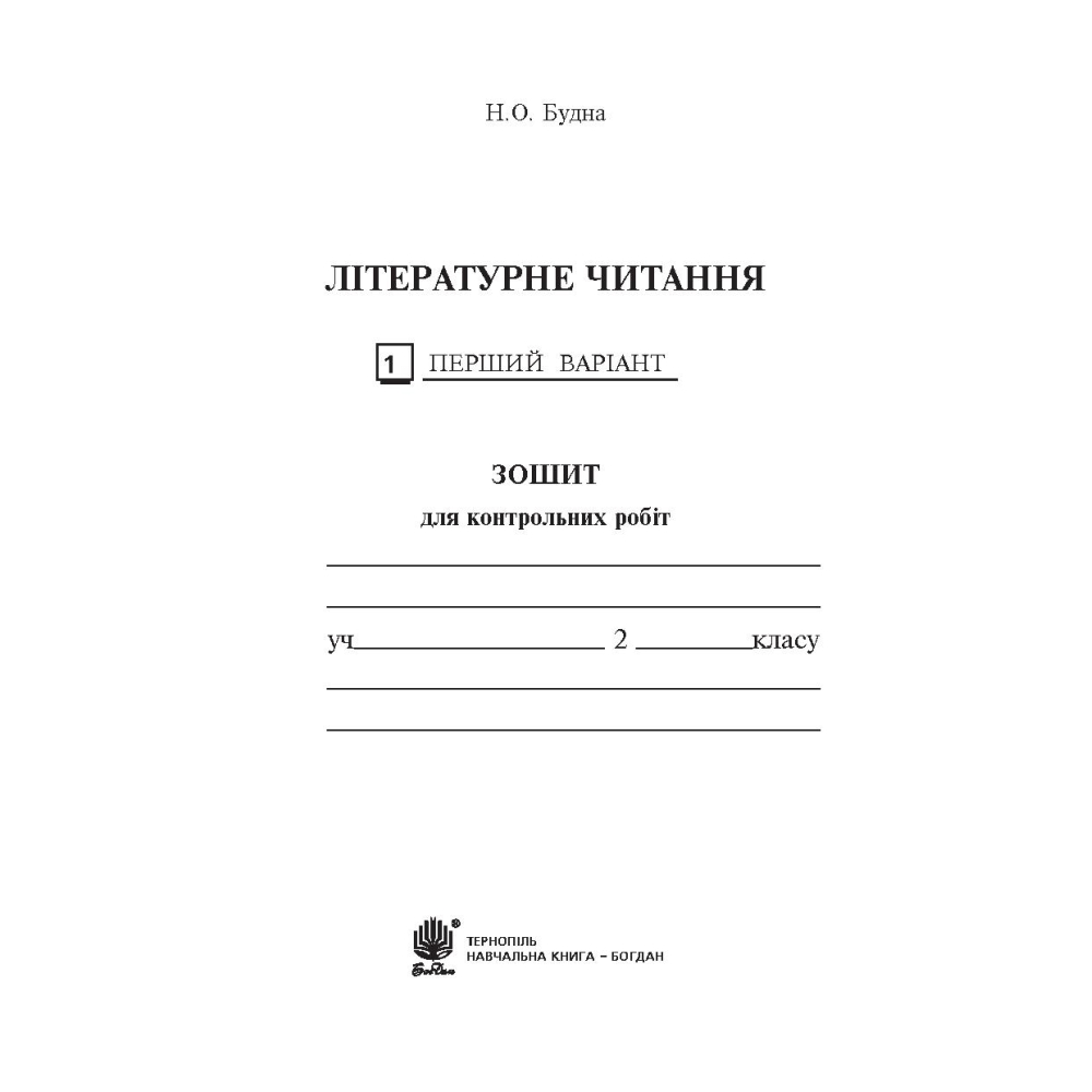 Літературне читання. Зошит для контрольних робіт. 2 клас