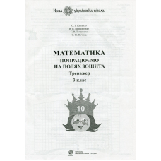 Математика. 3 клас. Попрацюємо на полях зошита. Тренажер