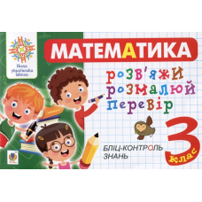 Математика. 3 клас. Розв’яжи. Розмалюй. Перевір. Бліц-контроль знань