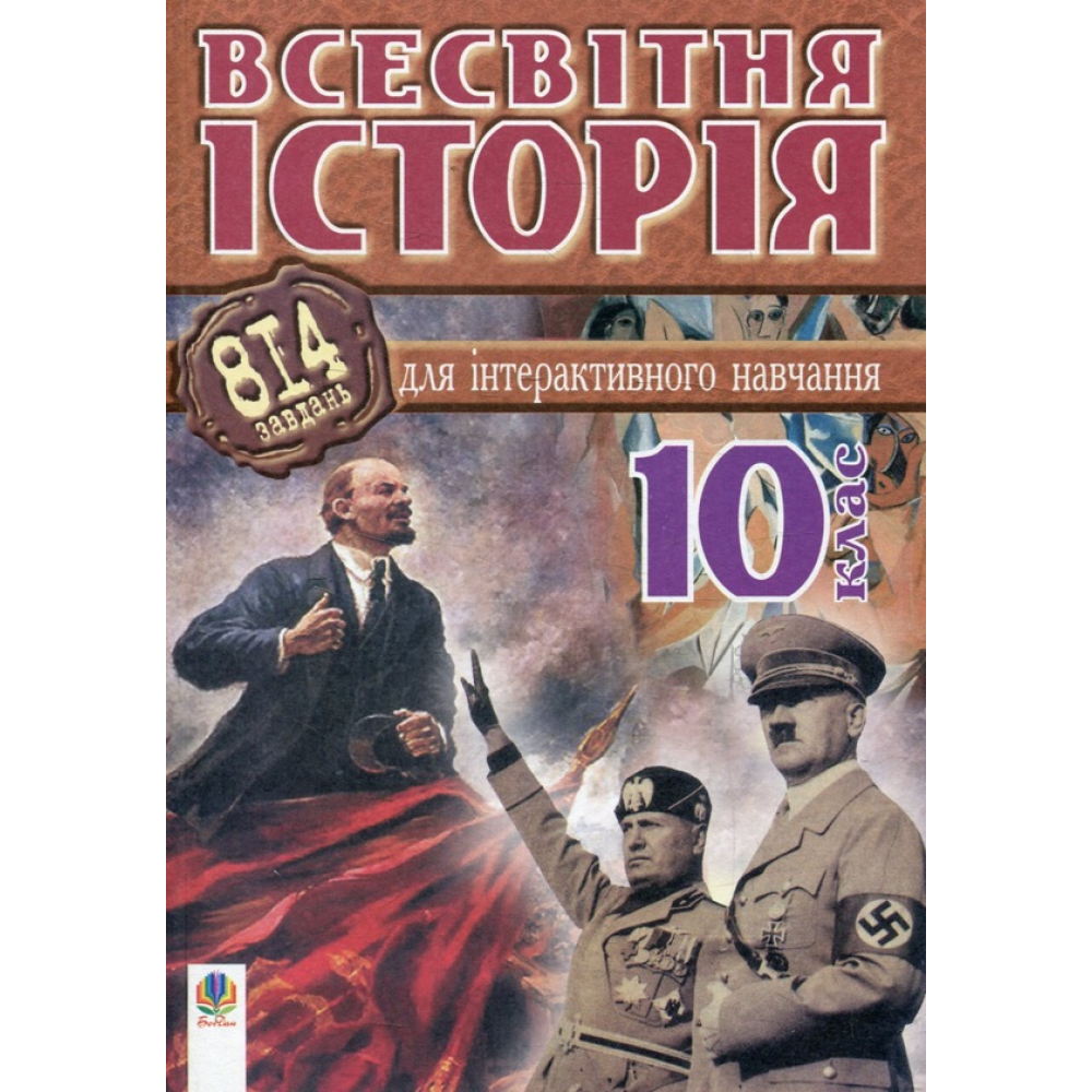 Всесвітня історія. 814 завдань для інтерактивного навчання. 10 клас