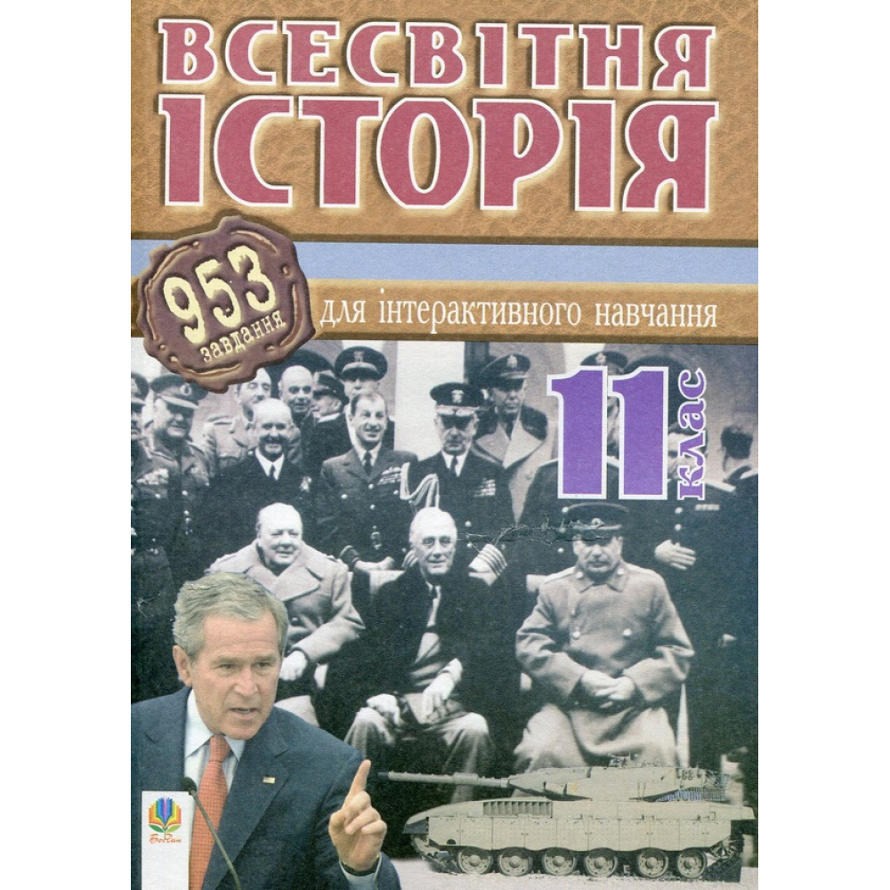 Всесвітня історія. 953 завдань для інтерактивного навчання. 11 клас
