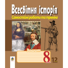 Всесвітня історія. Зошит для самостійних робіт та тренінгу. 8 клас