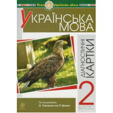 Українська мова. Діагностичні картки. 2 клас