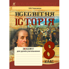 Всесвітня історія. Зошит для уроків узагальнення. 8 клас