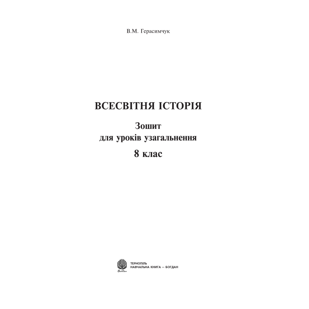 Всесвітня історія. Зошит для уроків узагальнення. 8 клас