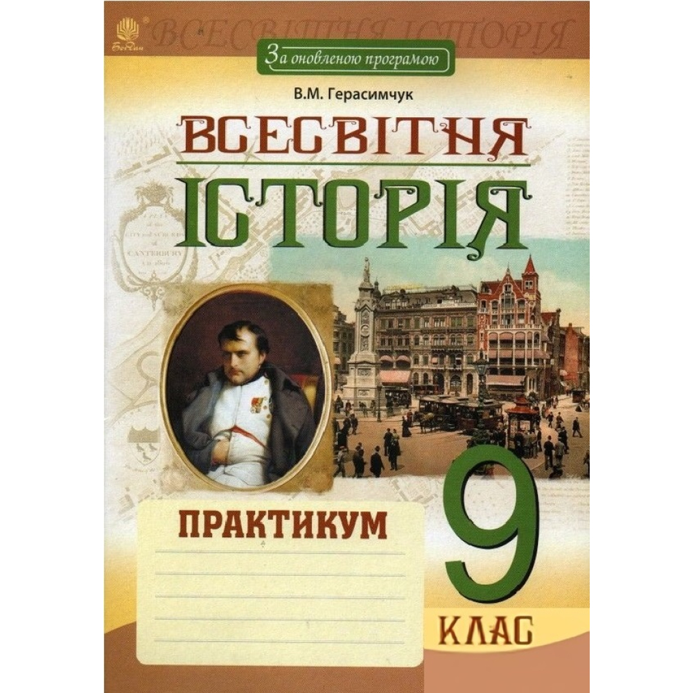 Всесвітня історія. Практикум. 9 клас