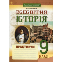 Всесвітня історія. Практикум. 9 клас