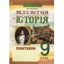 Всесвітня історія. Практикум. 9 клас