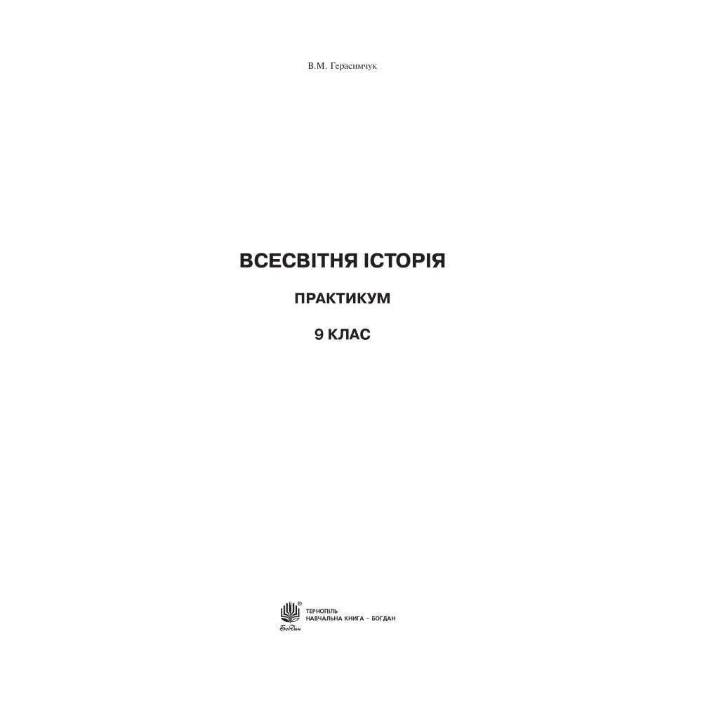 Всесвітня історія. Практикум. 9 клас