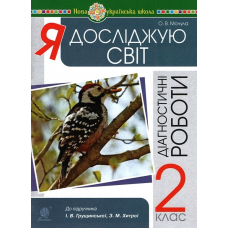 Я досліджую світ. 2 клас. Діагностичні роботи