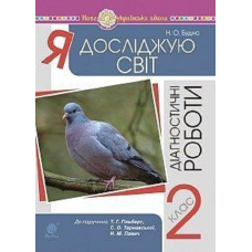 Я досліджую світ. 2 клас. Діагностичні роботи до підручника Гільберг. НУШ