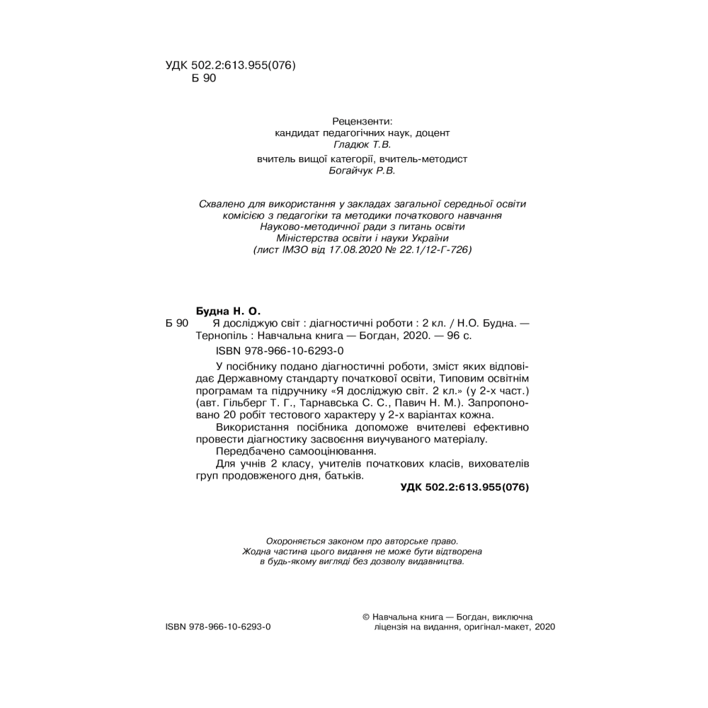 Я досліджую світ. 2 клас. Діагностичні роботи до підручника Гільберг. НУШ