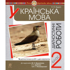 Українська мова. 2 клас. Діагностичні роботи. До підручника М. С. Вашуленка