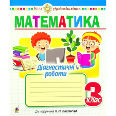 Математика. Діагностичні роботи. 3 клас