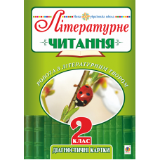 Літературне читання. 2 клас. Робота з літературним твором. Діагностичні картки