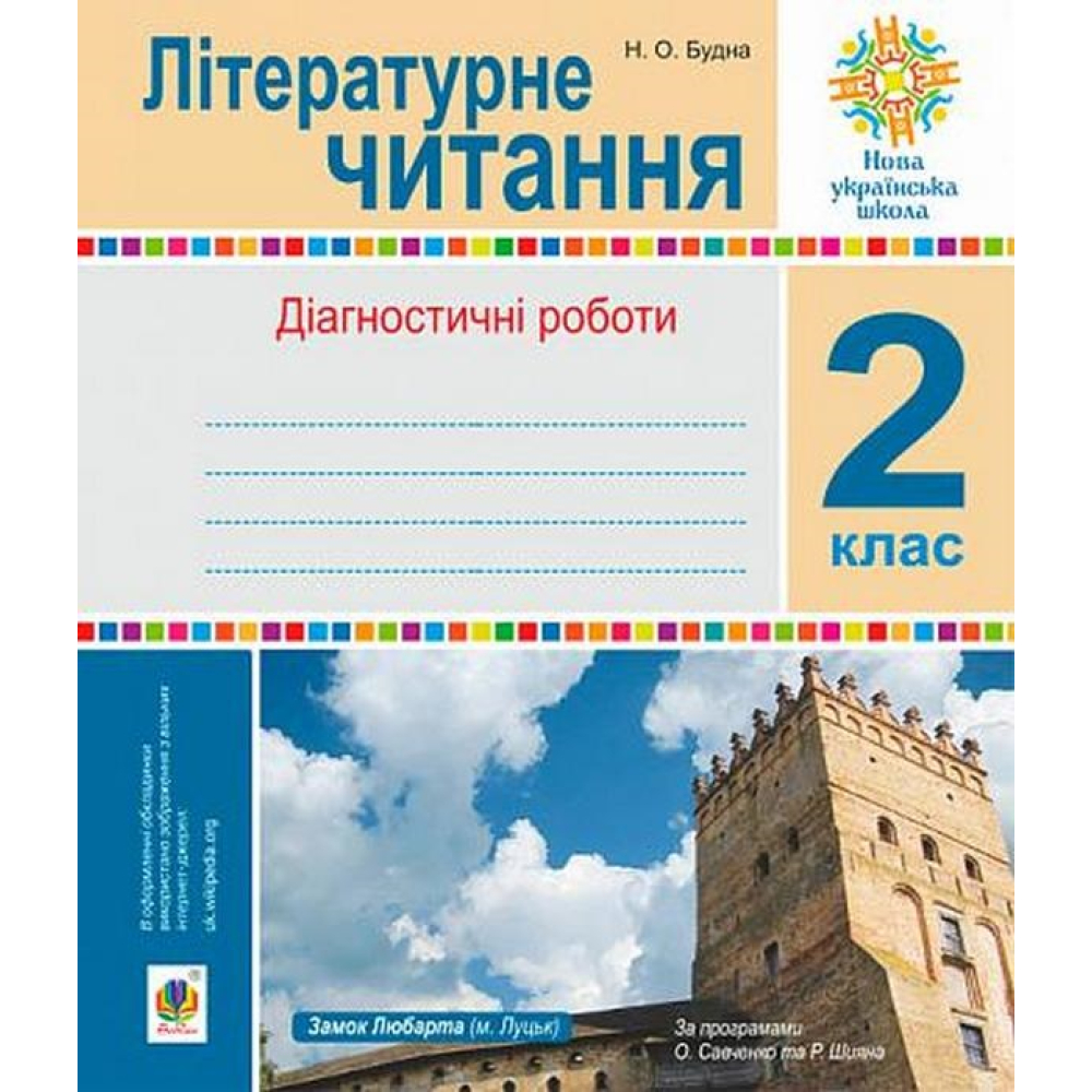Літературне читання. Діагностичні роботи. 2 клас