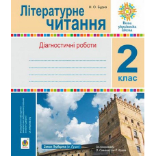 Літературне читання. Діагностичні роботи. 2 клас
