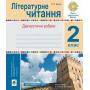 Літературне читання. Діагностичні роботи. 2 клас