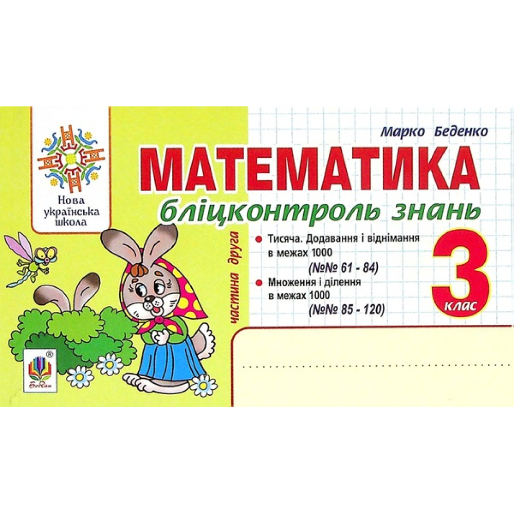 Математика. 3 клас. Бліцконтроль знань. Частина 2