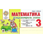 Математика. 3 клас. Бліцконтроль знань. Частина 2