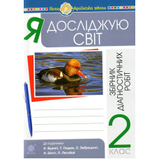 Я досліджую світ. 2 клас. Збірник діагностичних робіт