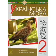 Українська мова. 2 клас. Діагностичні картки