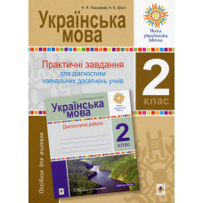 Українська мова. 2 клас. Практичні завдання для діагностики навчальних досягнень учнів