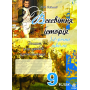 Всесвітня історія. Зошит для уроків узагальнення. 9 клас