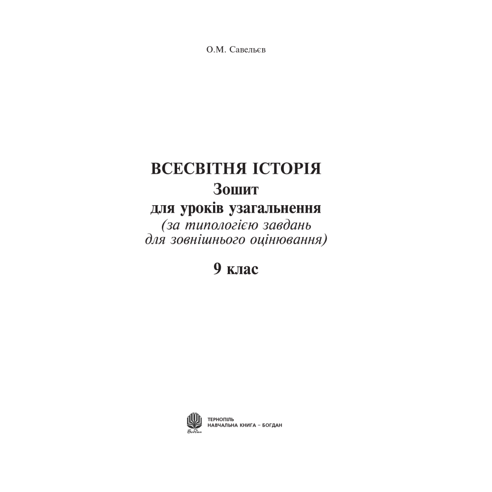 Всесвітня історія. Зошит для уроків узагальнення. 9 клас