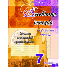 Всесвітня історія. Зошит для уроків узагальнення. 7 клас