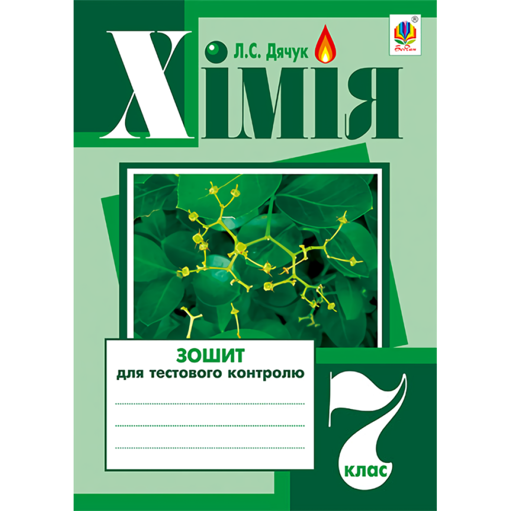 Хімія. 7 клас. Зошит для тестового контролю