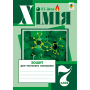 Хімія. 7 клас. Зошит для тестового контролю