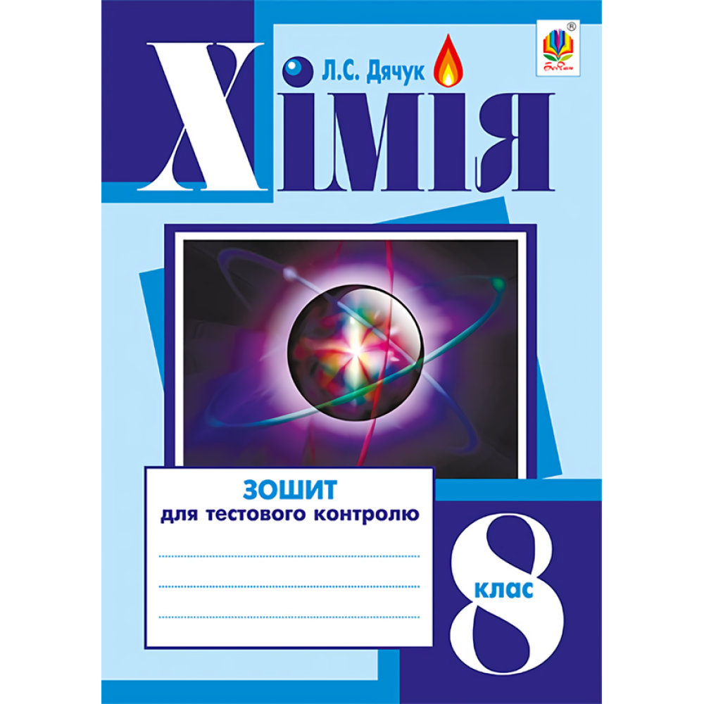 Хімія. Зошит для тестового контролю. 8 клас