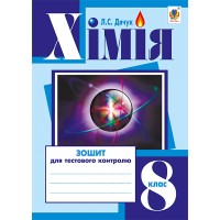 Хімія. Зошит для тестового контролю. 8 клас