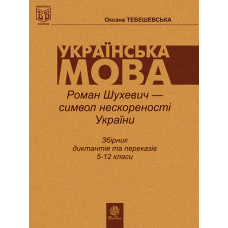 Роман Шухевич-символ нескореності України: Збірник диктантів і переказів з укр.мови для учнів 5-12класів.