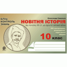 Новітня історія. Від початку ХХ ст.до Другої світової війни.Бліц-контроль знань.10 клас.