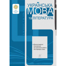 Українська мова та література. 6 клас. Діагностувальні (контрольні) та самостійні роботи для перевірки знань. НУШ