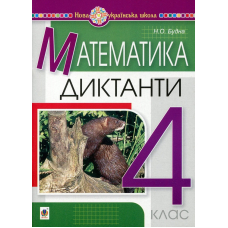 Математика. 4 клас. Диктанти