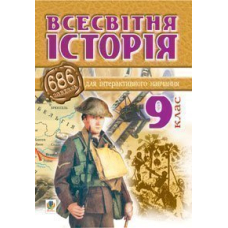 Всесвітня історія.686 завдань для інтерактивного навчання. 9 клас.