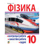 Фізика. Контрольні роботи, самостійні роботи, задачі. 10 клас