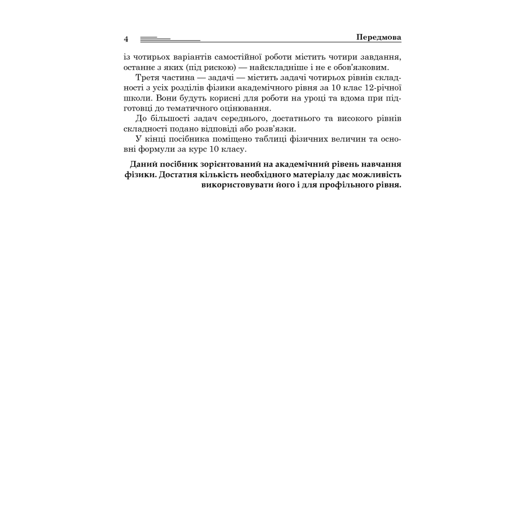 Фізика. Контрольні роботи, самостійні роботи, задачі. 10 клас