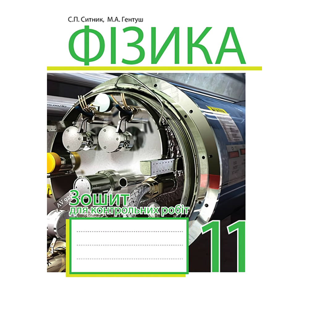 Фізика. Зошит для контрольних робіт. 11 клас