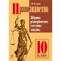 Правознавство. Збірник різнорівневих тестових завдань. 10 клас