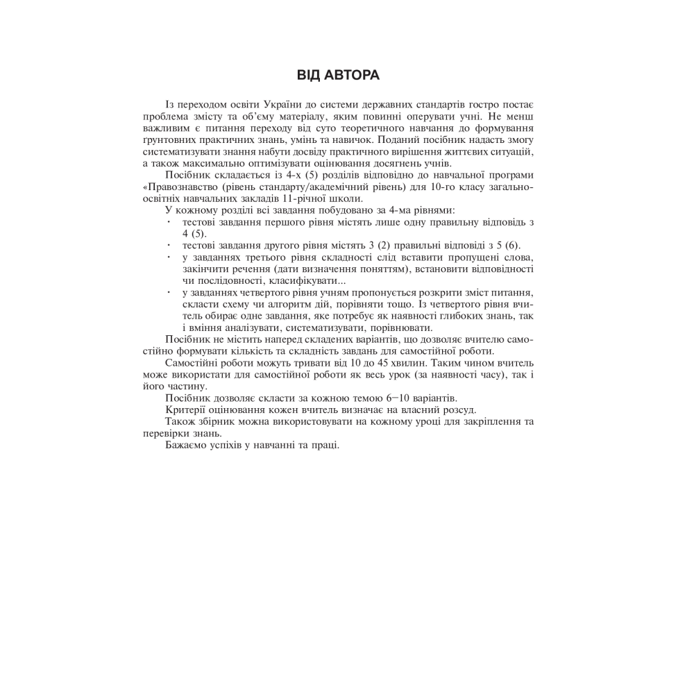 Правознавство. Збірник різнорівневих тестових завдань. 10 клас