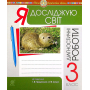 Я досліджую світ. 3 клас. Збірник діагностичних робіт